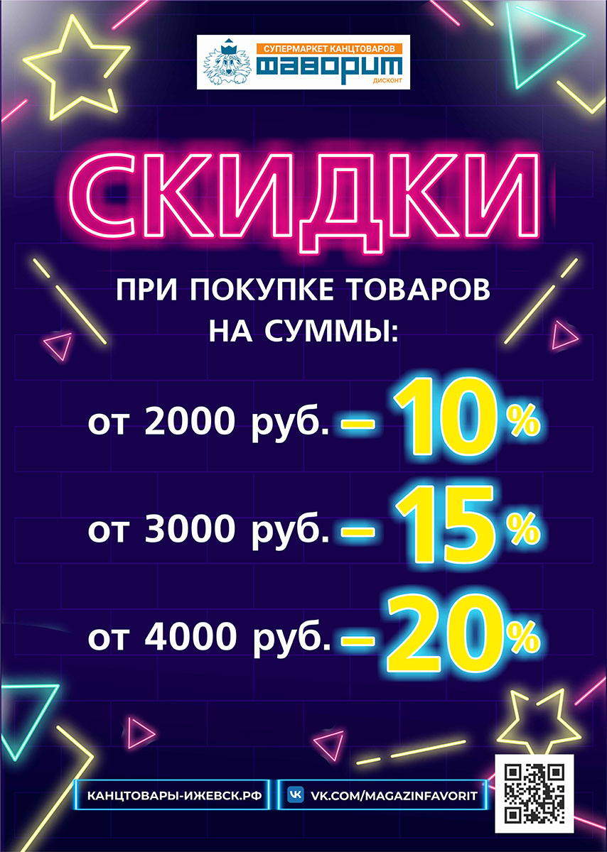 СКИДКИ в ДИСКОНТЕ до 20%